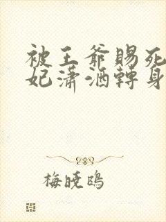 被王爷赐死,医妃潇洒转身嫁皇叔完结