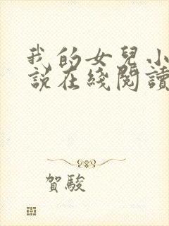 我的女儿小可小说在线阅读全文封面