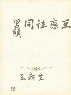 男同性恋互操视频