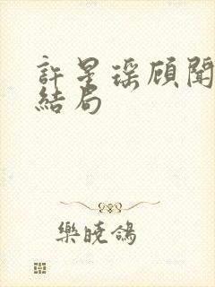 许星瑶顾闻彦大结局