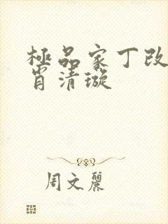 极品家丁改编之肖清璇