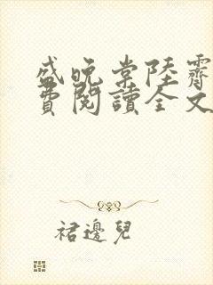 盛晚棠陆霁渊免费阅读全文小说