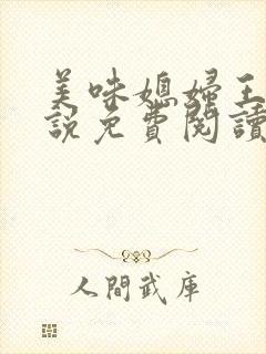 美味媳妇王芳小说免费阅读全文最新