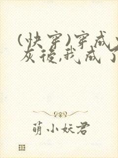 (快穿)穿成炮灰后,我成了男主们老婆