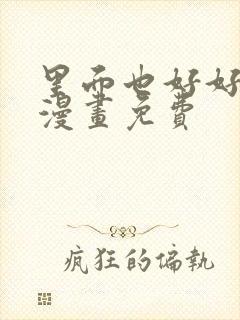 里面也好好疼爱漫画免费封面