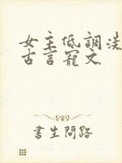 女主低调淡然的古言宠文封面