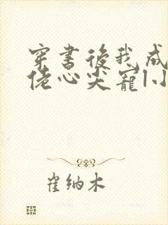 穿书后我成了大佬心尖宠l小说