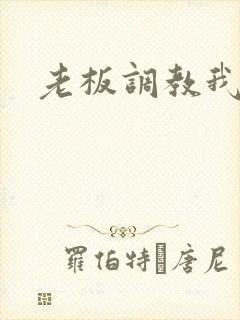 老板调教我