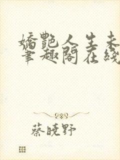 娇艳人生未删节笔趣阁在线阅读