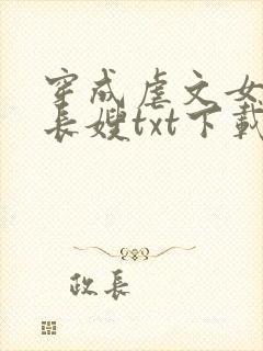 穿成虐文女主的长嫂txt下载封面