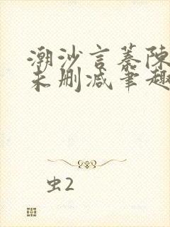 潮沙言蓁陈淮序未删减笔趣阁