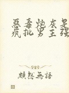 恶毒炮灰是要被疯批男主强占的[快穿]封面