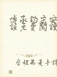 傅承钧宋安雅小说免费阅读最新章节