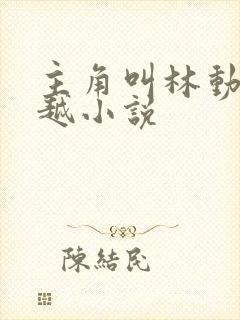 主角叫林动的穿越小说