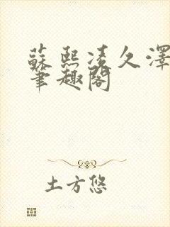 苏熙凌久泽小说笔趣阁封面