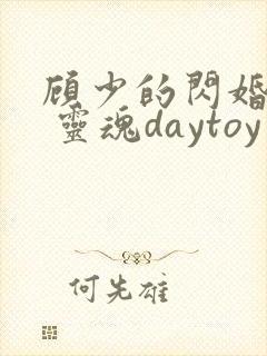 顾少的闪婚娇妻 灵魂daytoy