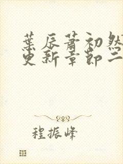 叶辰萧初然最新更新章节二