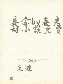 妄念by春光正好小说免费阅读全文