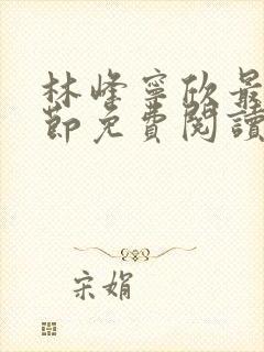 林峰宁欣最新章节免费阅读