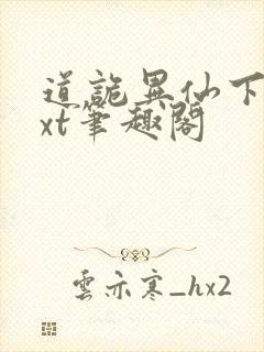 道诡异仙下载txt笔趣阁