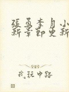 张勇李月小说最新章节更新免费阅读