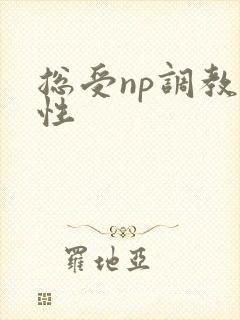 总受np调教双性