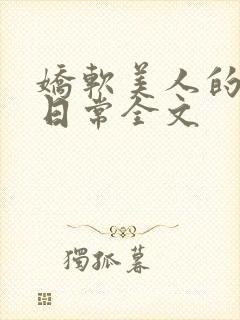 娇软美人的疼爱日常全文