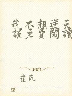 我不想逆天啊小说免费阅读