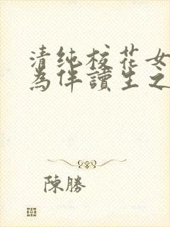 清纯校花女友成为伴读生之后