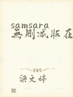 samsara无删减版在线播放