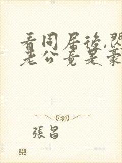 看同居后,闪婚老公竟是豪门大佬