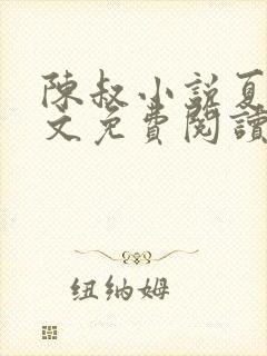 陈叔小说夏婉全文免费阅读无弹窗