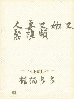 人妻又嫩又湿又紧视频