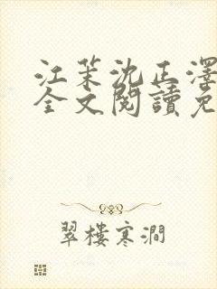 江茉沈正泽小说全文阅读免费