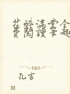 花醉满堂全文免费阅读笔趣阁