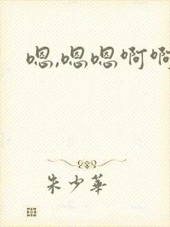 嗯,嗯嗯啊啊啊封面