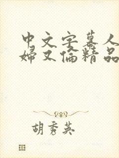 中文字幕人妻熟妇又伦精品免bl