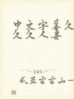 中文字幕久久久久久人妻