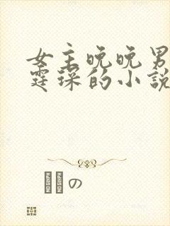 女主晚晚男主傅霆琛的小说