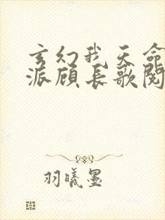 玄幻我天命大反派顾长歌阅读