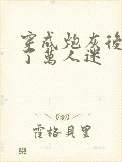 穿成炮灰后我成了万人迷