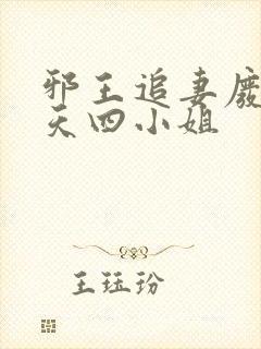 邪王追妻废材逆天四小姐封面