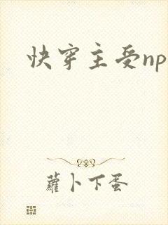 快穿主受np文