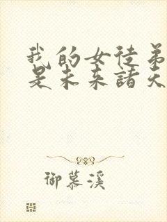 我的女徒弟们都是未来诸天大佬无量