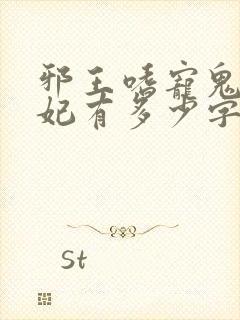 邪王嗜宠鬼医狂妃有多少字