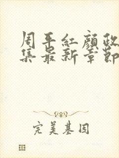 周平红颜政道全集最新章节更新