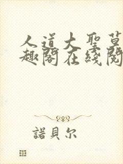 人道大圣莫默笔趣阁在线阅读