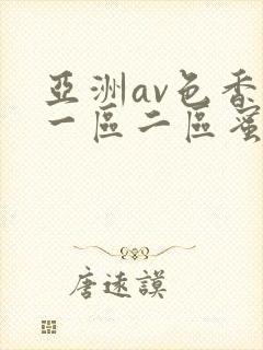 亚洲av色香蕉一区二区蜜桃小说