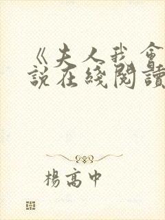 《夫人我会》小说在线阅读