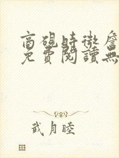 商砚时微詹又晴免费阅读无弹窗全文